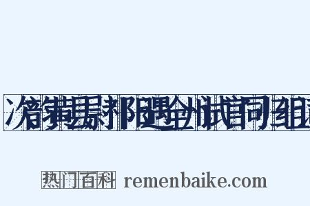 次韵黄县尉祁阳遇全州试官同归组词是什么意思的图片